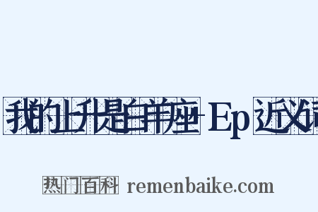 我的上升是白羊座+Ep近义词是什么意思的图片